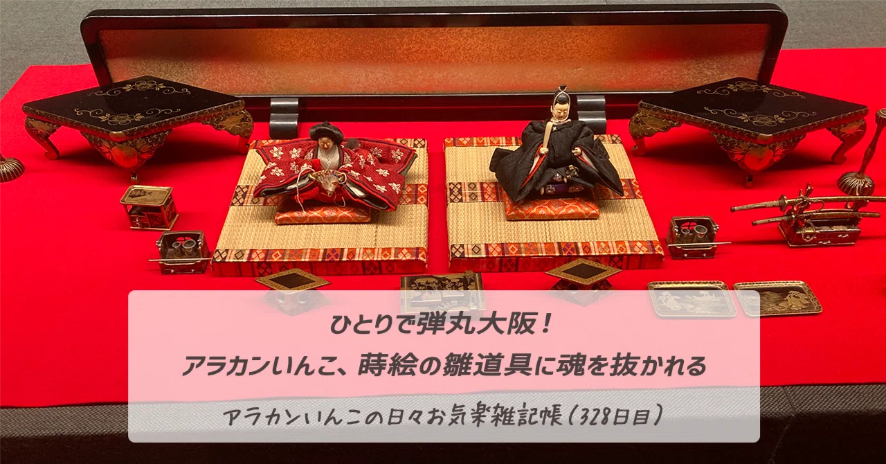 時代　雛御殿　雛道具 雛人形　セット　大正　昭和　木箱 蒔絵 ひとりで弾丸大阪！ アラカンいんこ、蒔絵の雛道具に魂を抜かれる（328