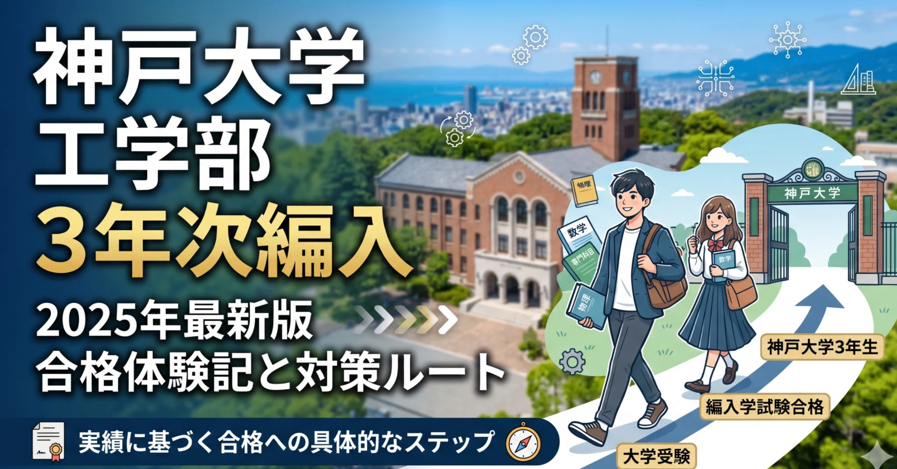 神戸大学工学部 3年次編入 過去問集 神戸大学工学部3年次編入試験 合格体験記｜試験内容・対策方法・使用