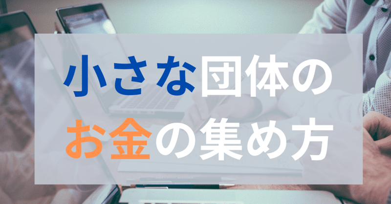 小さい社会的企業 Npoのためのファンドレイジング戦略 栗野泰成 チョイふる Note