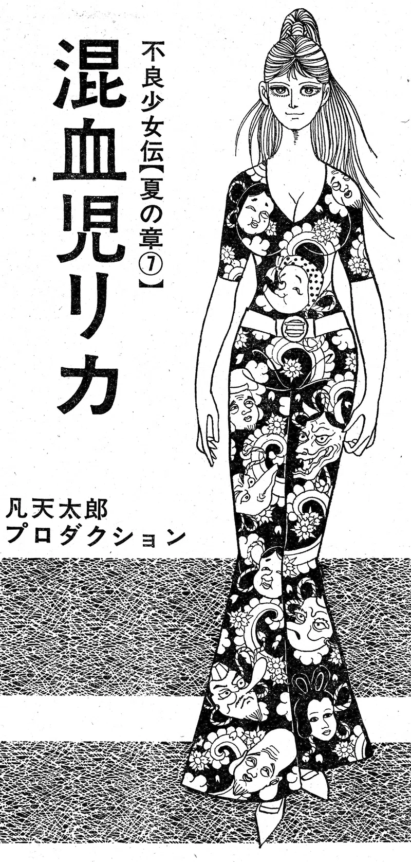 第10回 混血児リカ 前夜 凡天劇画会 Note