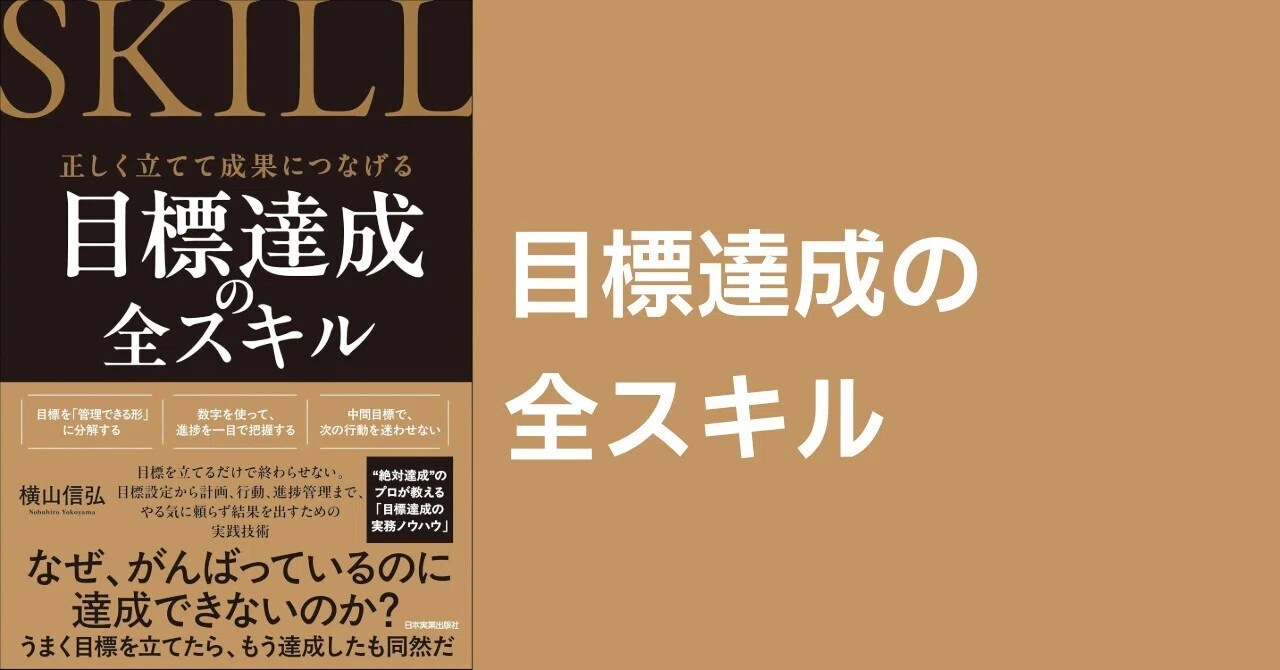 読書：『目標達成の全スキル』｜川上 将人(Masato Kawakami)