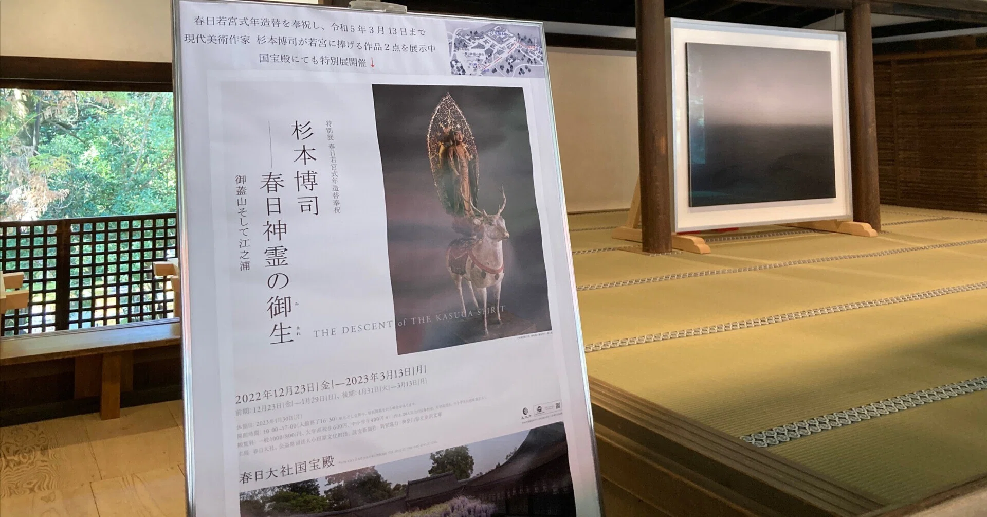 2022〜2023年開催「杉本博司―春日神霊の御生」 神霊の物語｜春日大社国