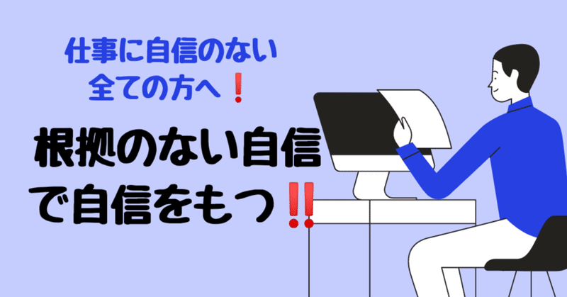 仕事に自信のない全ての方へ 根拠のない自信 で自信を持つ いんてる Note