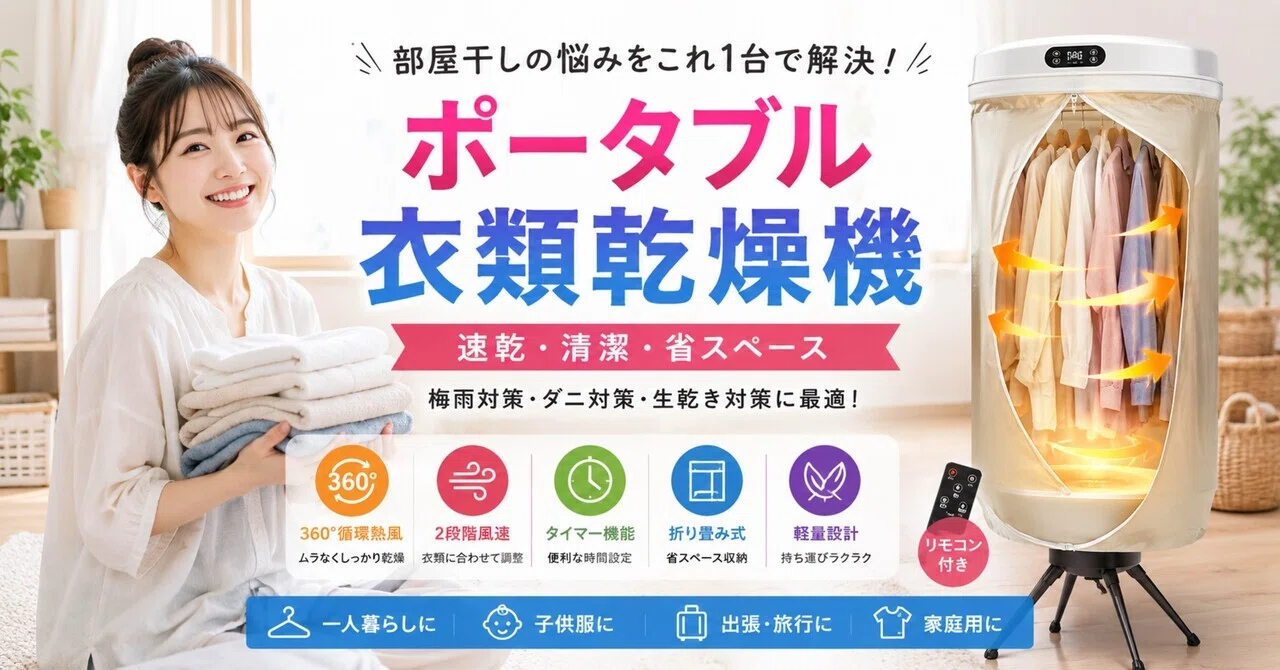 衣類乾燥機 ポータブル乾燥機で部屋干しの悩みを解決！省スペースで