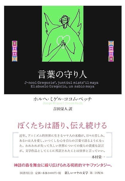 前代未聞の「マヤ文明ファンタジー」!? 『言葉の守り人