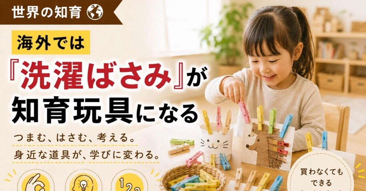 世界の知育③】海外では「洗濯ばさみ」が最高の知育玩具として大人気に 