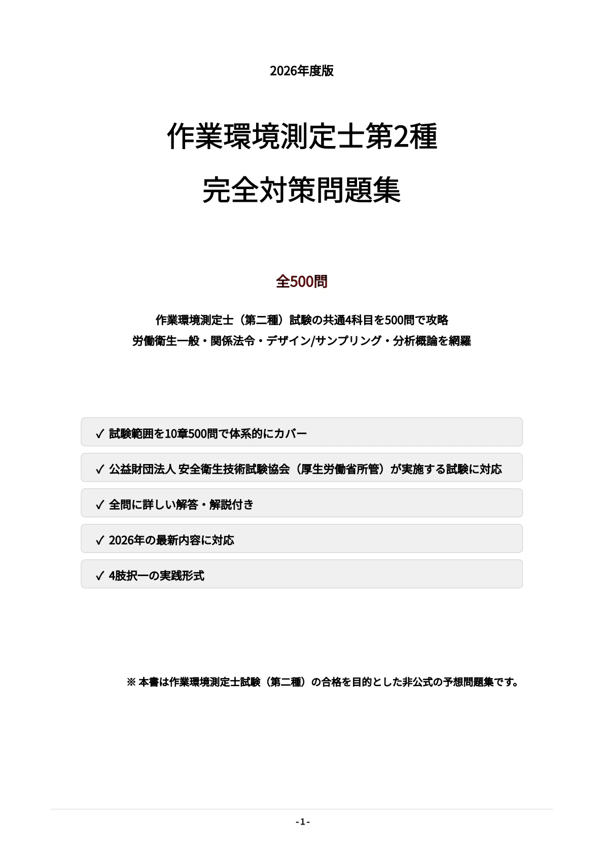 作業環境測定士（第二種）】試験対策問題集500問 解答解説付き｜Study