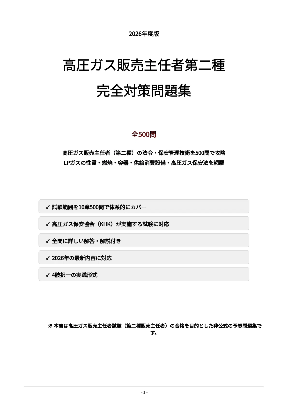 高圧ガス販売主任者（第二種）】試験対策問題集500問 解答解説付き
