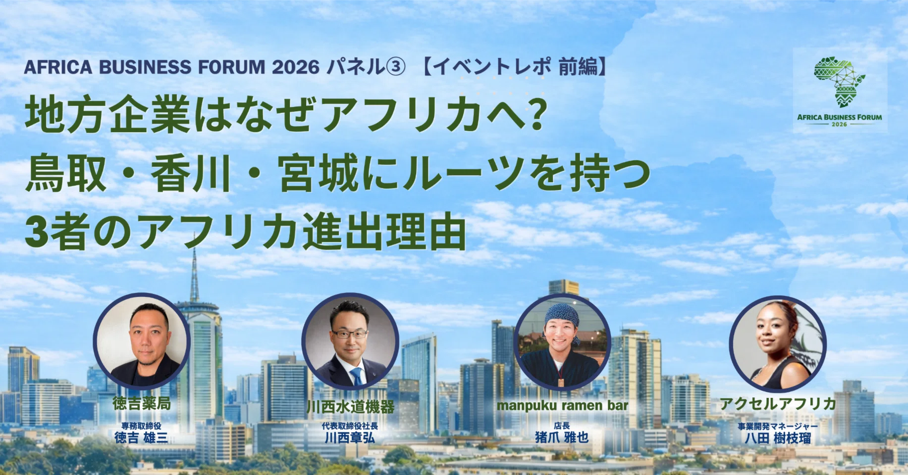 地方企業はなぜアフリカへ？鳥取・香川・宮城にルーツを持つ3者の進出