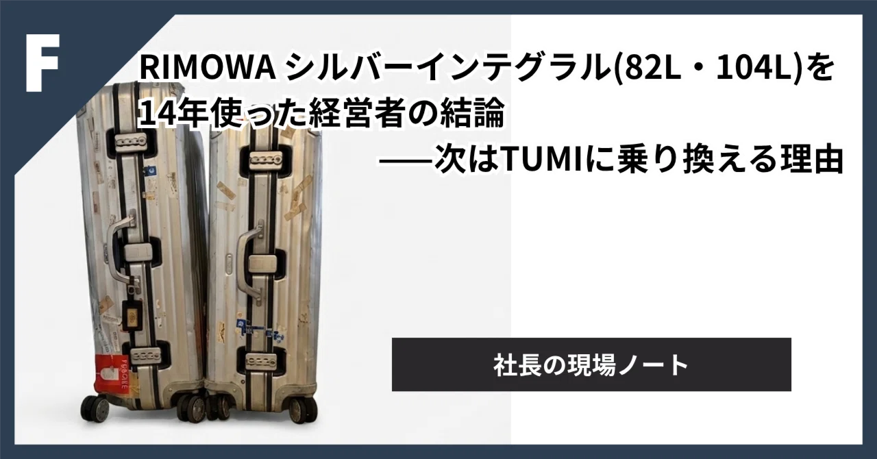RIMOWA シルバーインテグラル(82L・104L)を14年使った経営者の結論——次
