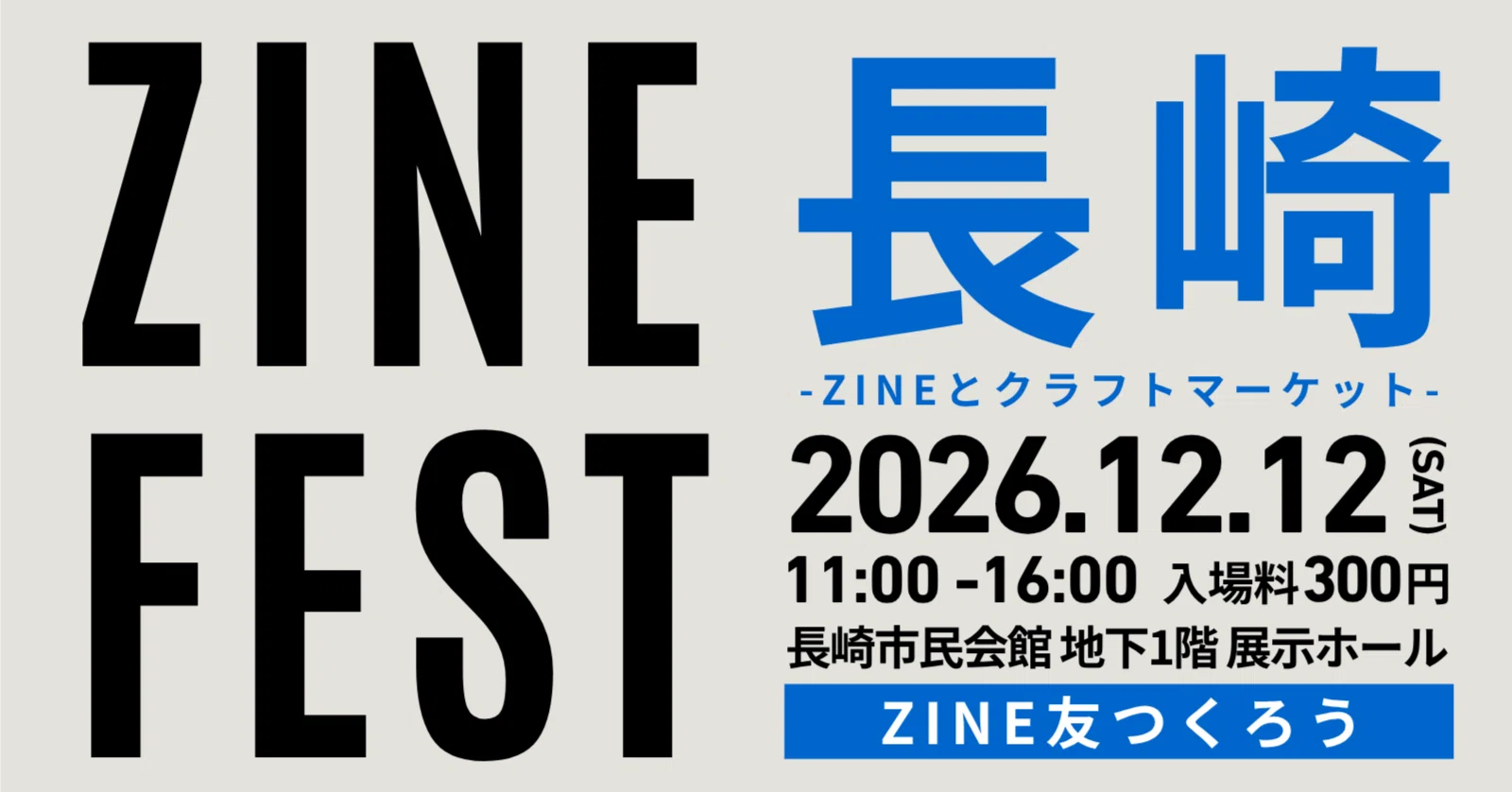 出展者募集中】ZINEフェス長崎-ZINEとクラフトマーケット-・2026年12月