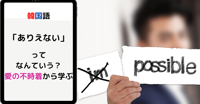 韓国語で ありえない ってなんていう ドラマ愛の不時着から学ぶ 여자친구は韓国人 3日に1回更新 Note