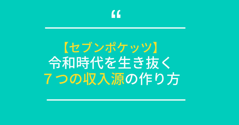 令和時代の7つの収入源の作り方（セブンポケッツ）