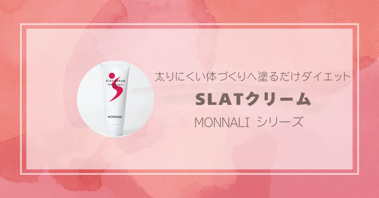 夏直前の今こそ始めたい！エステ級の美ボディを叶える「SLATクリーム