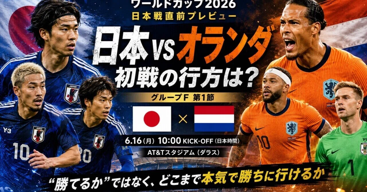 日本代表、いきなりオランダ。｜W杯観戦ナビ｜2026を日本時間で楽しむ