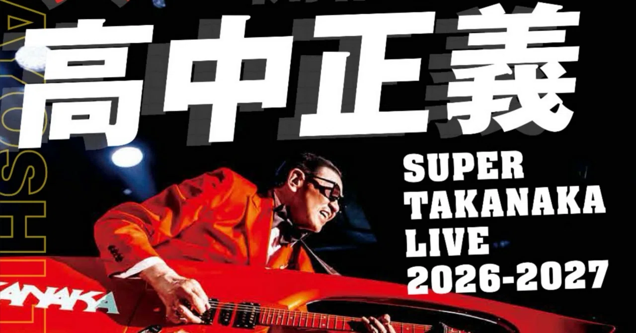 高中正義2026-2027ツアーのセットリストを予想してみた｜ｴｰｽ