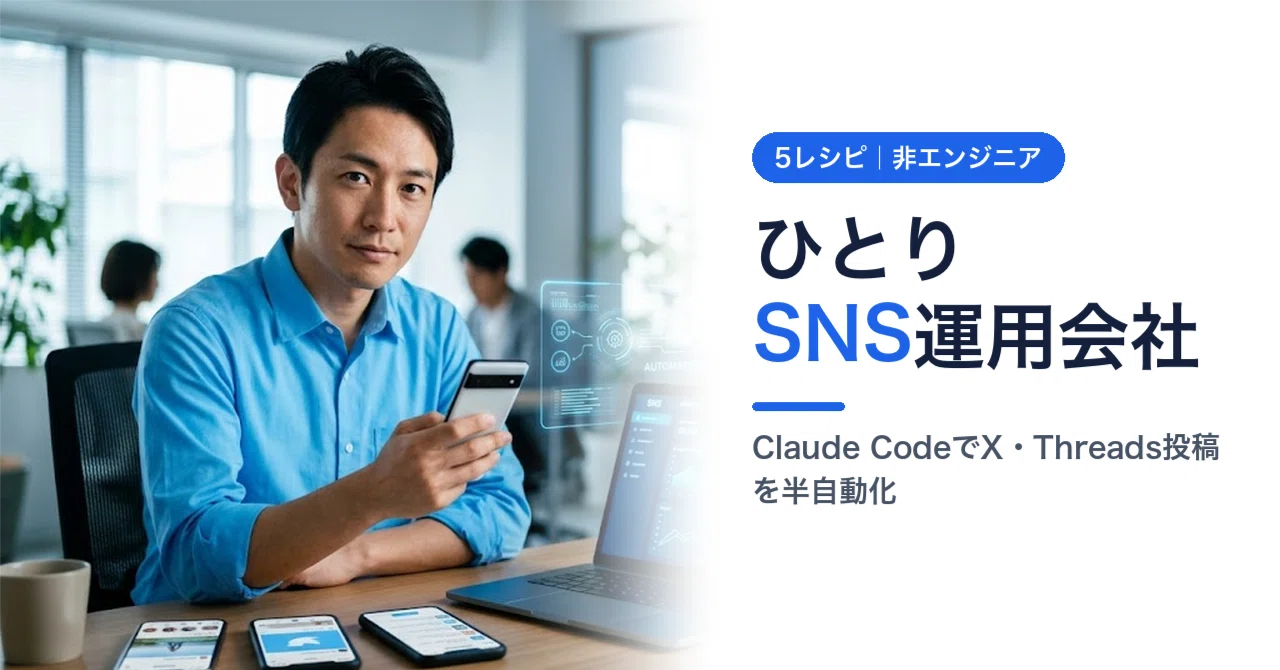 コメント用です ひとりSNS運用会社】Claude CodeでX・Threads投稿を“全部AI任せ”にする