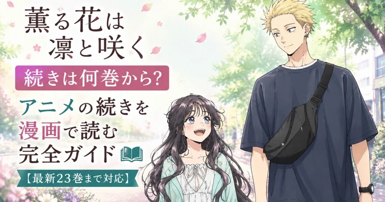 薫る花は凛と咲く 続きは何巻から？アニメの続きを漫画で読む完全