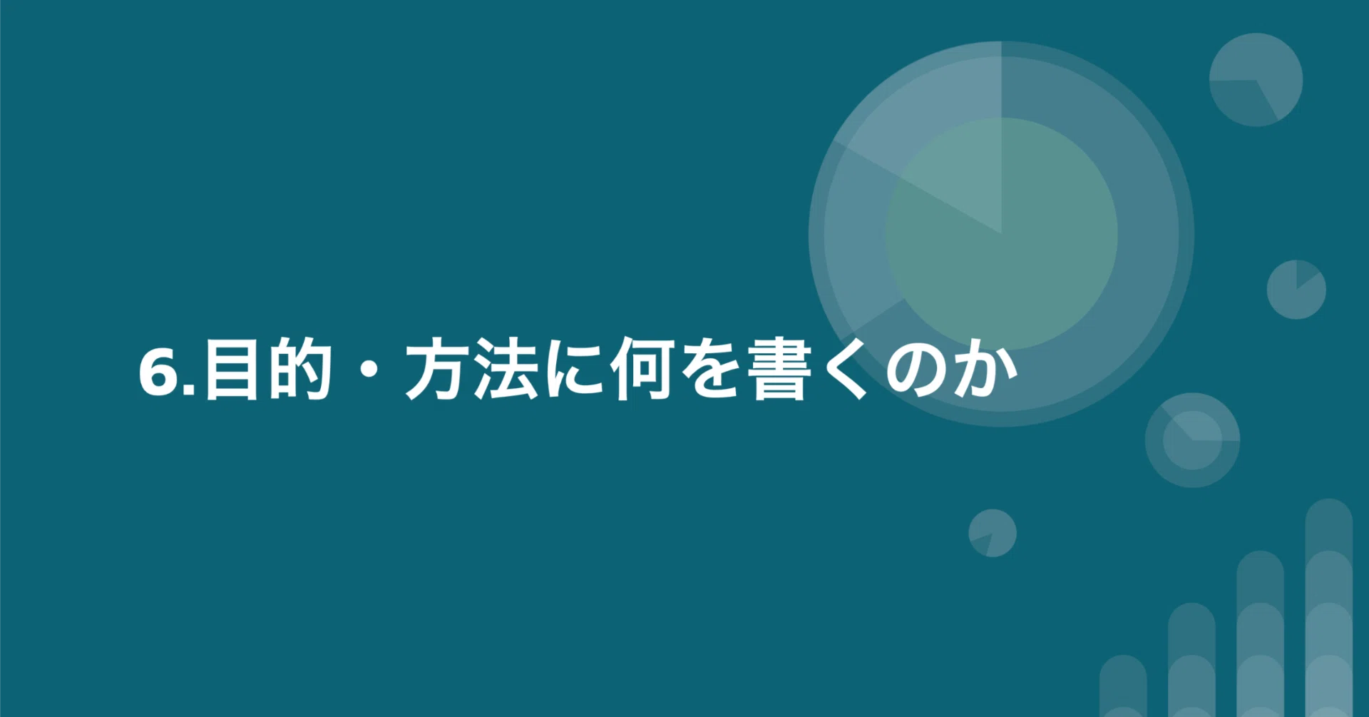 6. What should I write in the purpose and methods section?｜pass_goukaku