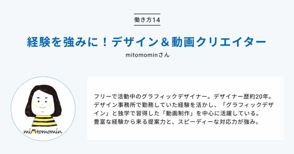 経験を強みに デザイン 動画クリエイターmitomominさんのクラウドワーキング 14 クラウドワークス ワーカーエクスペリエンスチーム Note