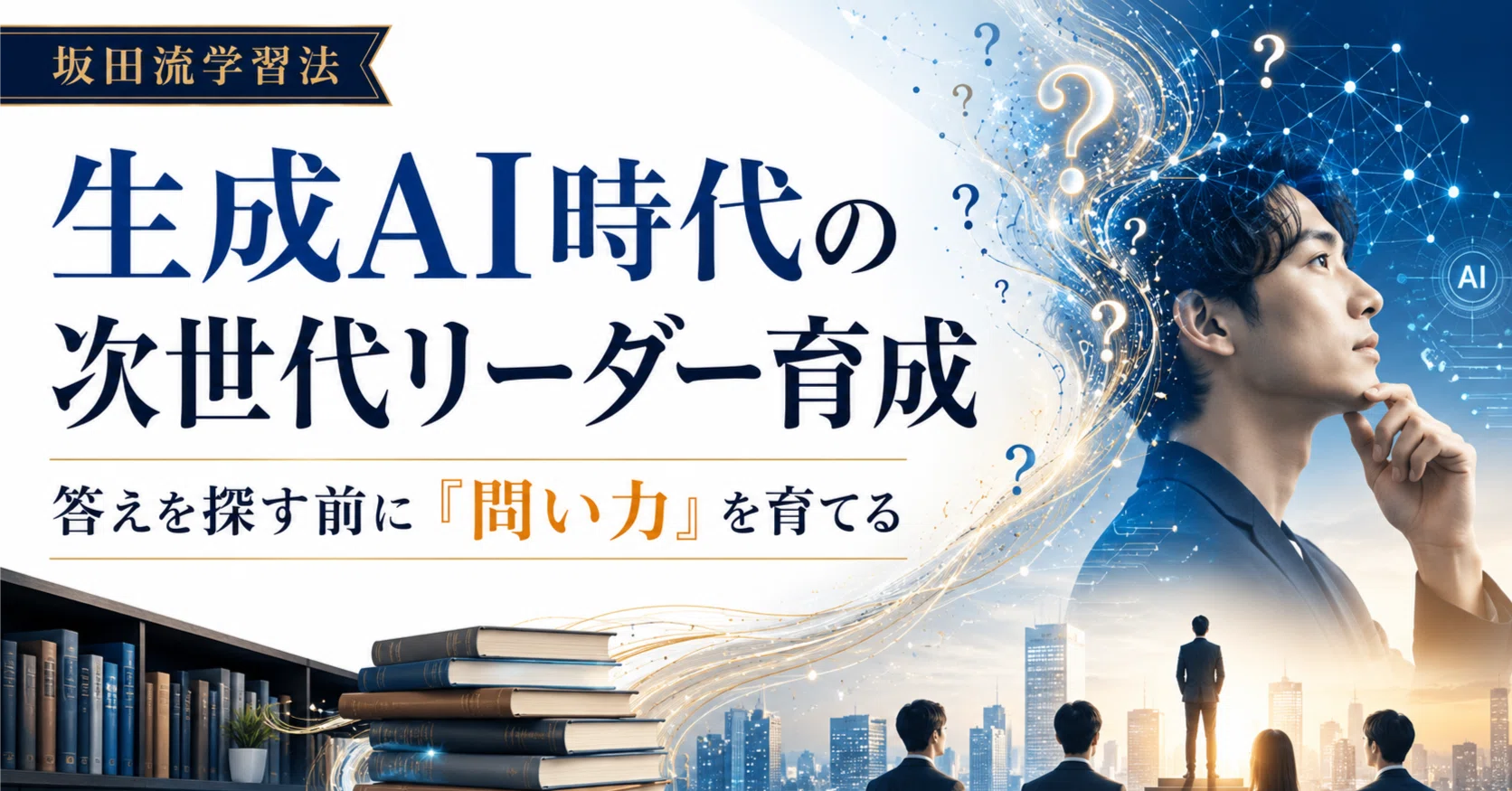 生成AI時代の次世代リーダー育成｜ポッポ3
