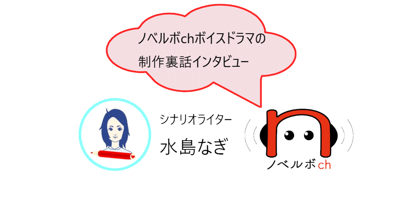 ノベルボchボイスドラマの制作裏話02 シナリオライター 水島なぎインタビュー ノベルボch製作委員会 Note