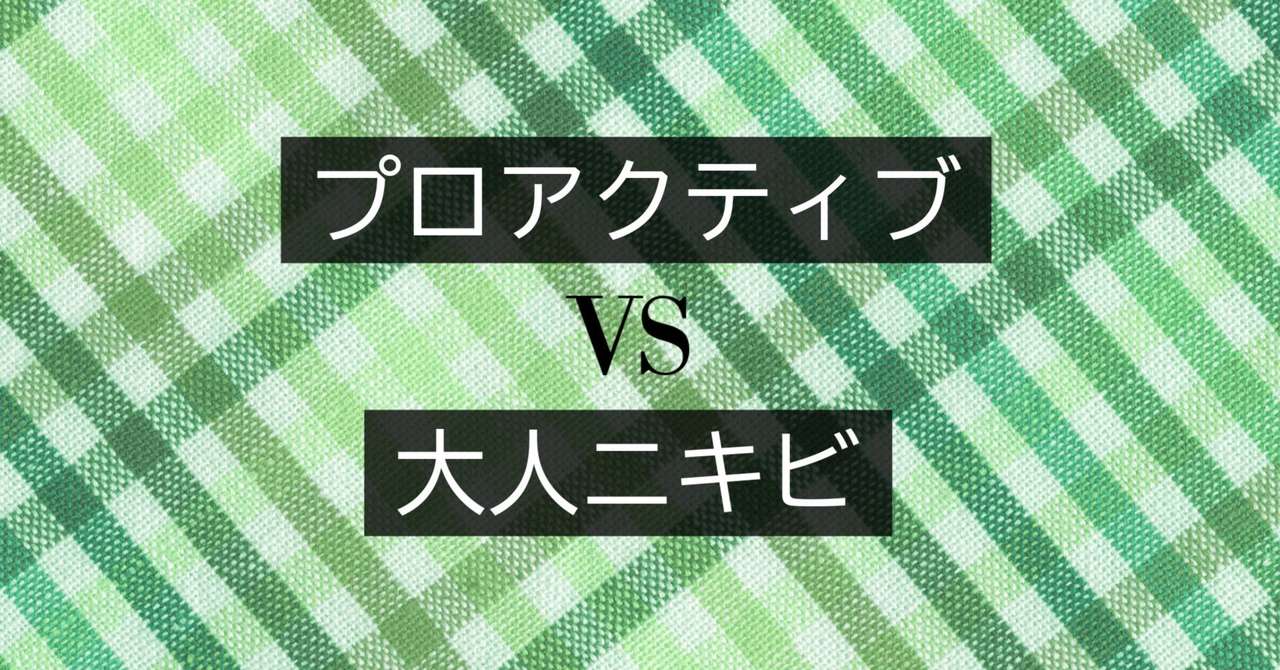 プロアクティブと大人ニキビの複雑な関係 恋愛映画並みにビタースイート さとり Note