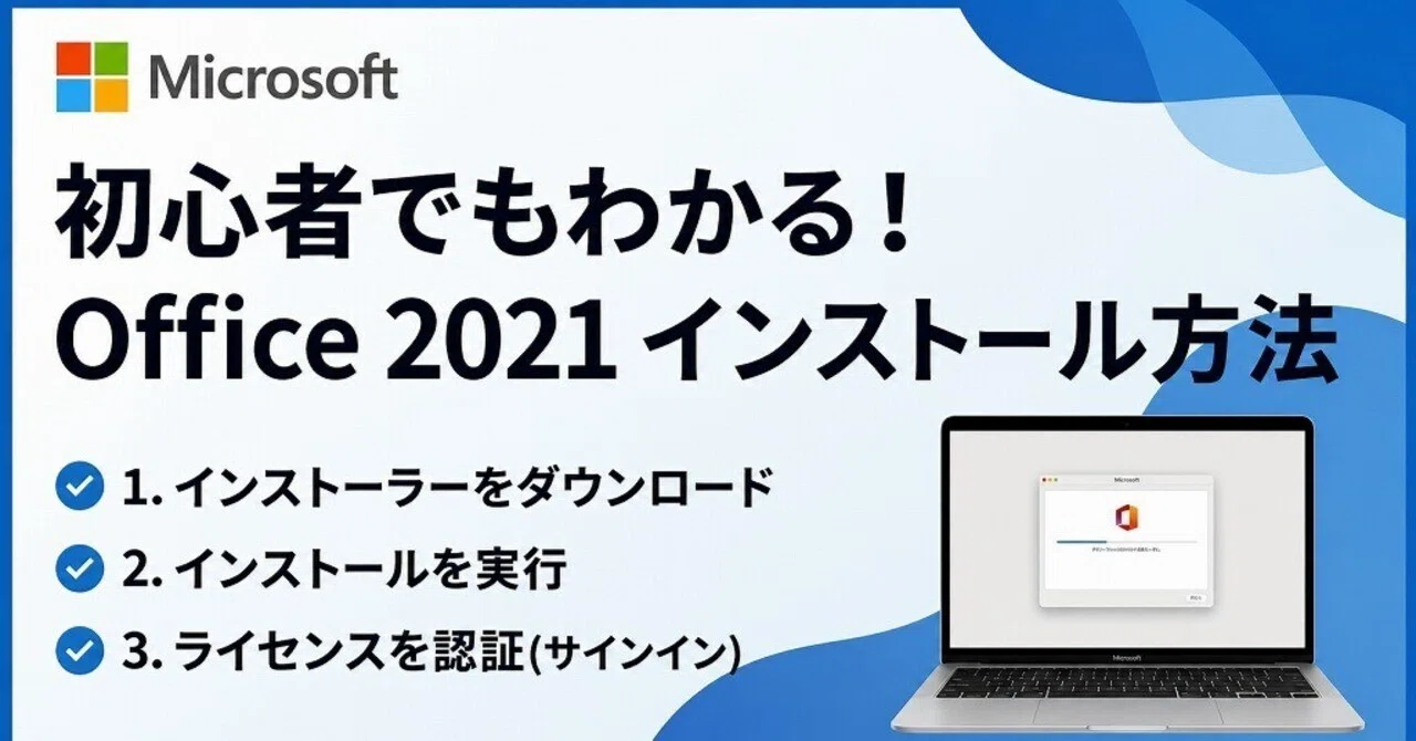 現場のプロが解説】Office 2021 インストールの罠と確実な手順｜office