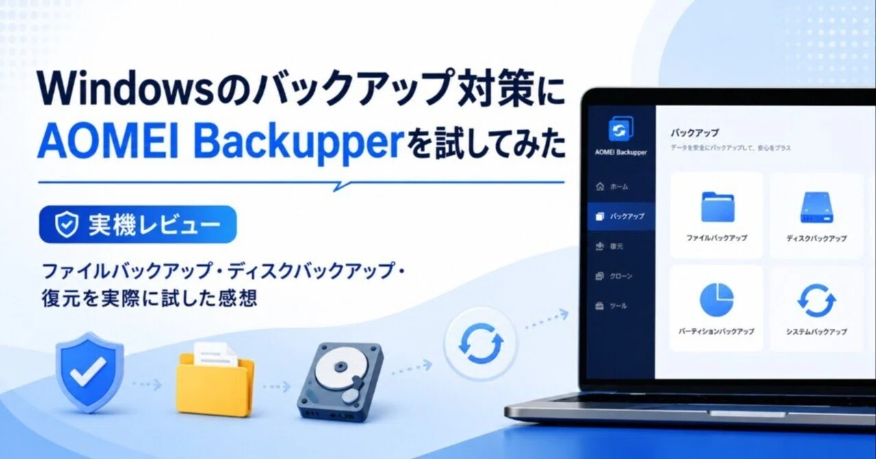 Windowsのバックアップ対策にAOMEI Backupperを試してみた｜ojichiku