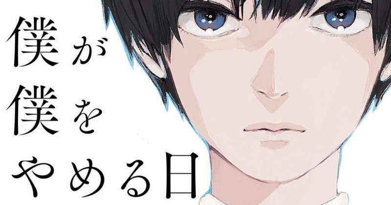 書評『僕が僕をやめる日』