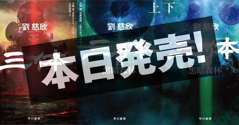 【電子版のおともにどうぞ】劉慈欣『三体Ⅱ　黒暗森林』本日発売！　登場人物表をアップしました