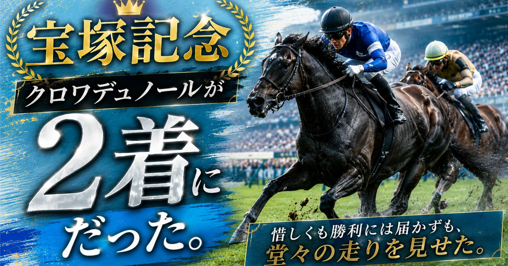 宝塚記念 クロワデュノールが2着にだった。馬券的には勝利だったもの