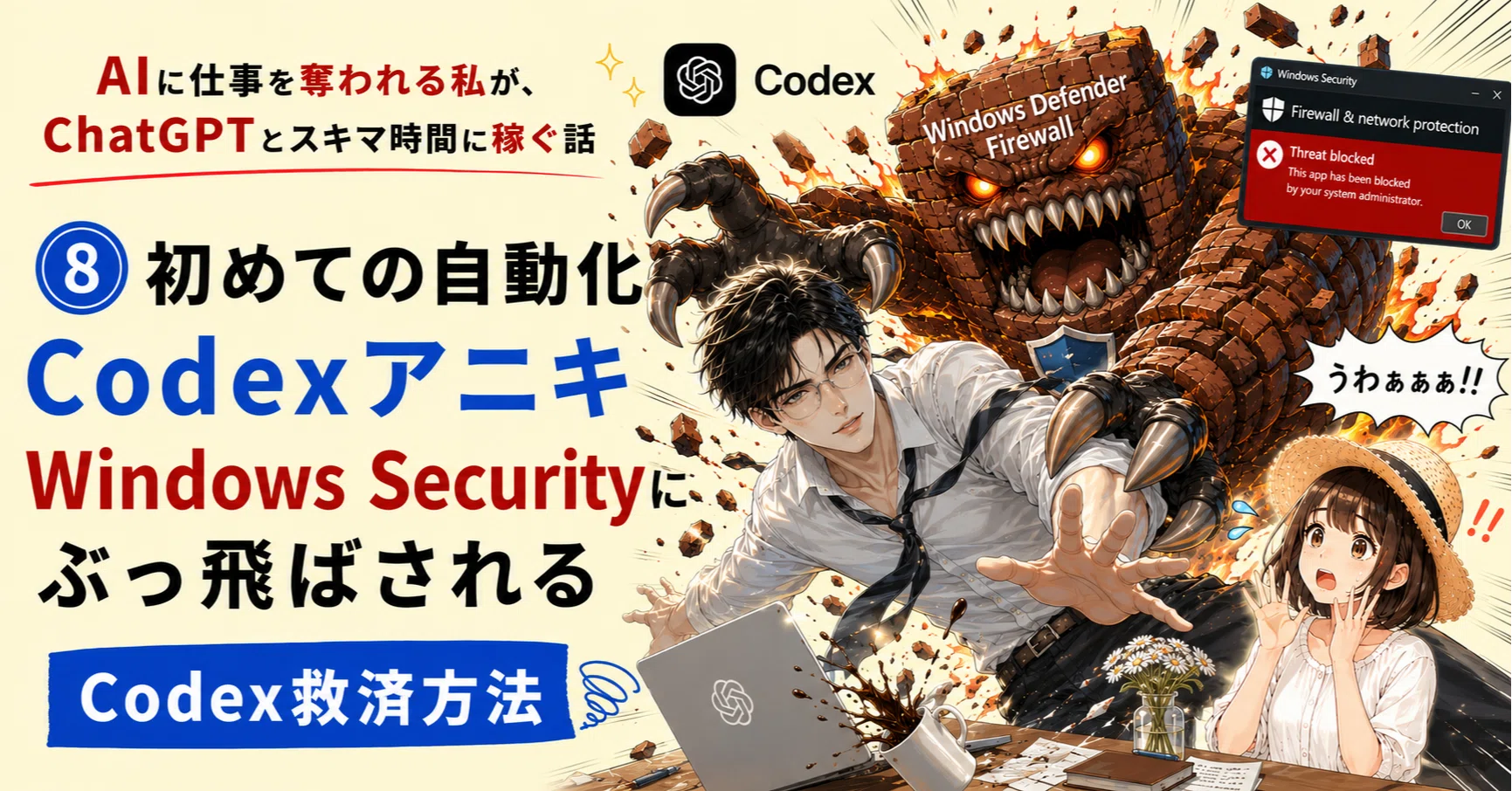 初めての自動化 CodexがWindows Securityにぶっ飛ばされる！｜麦わら帽子
