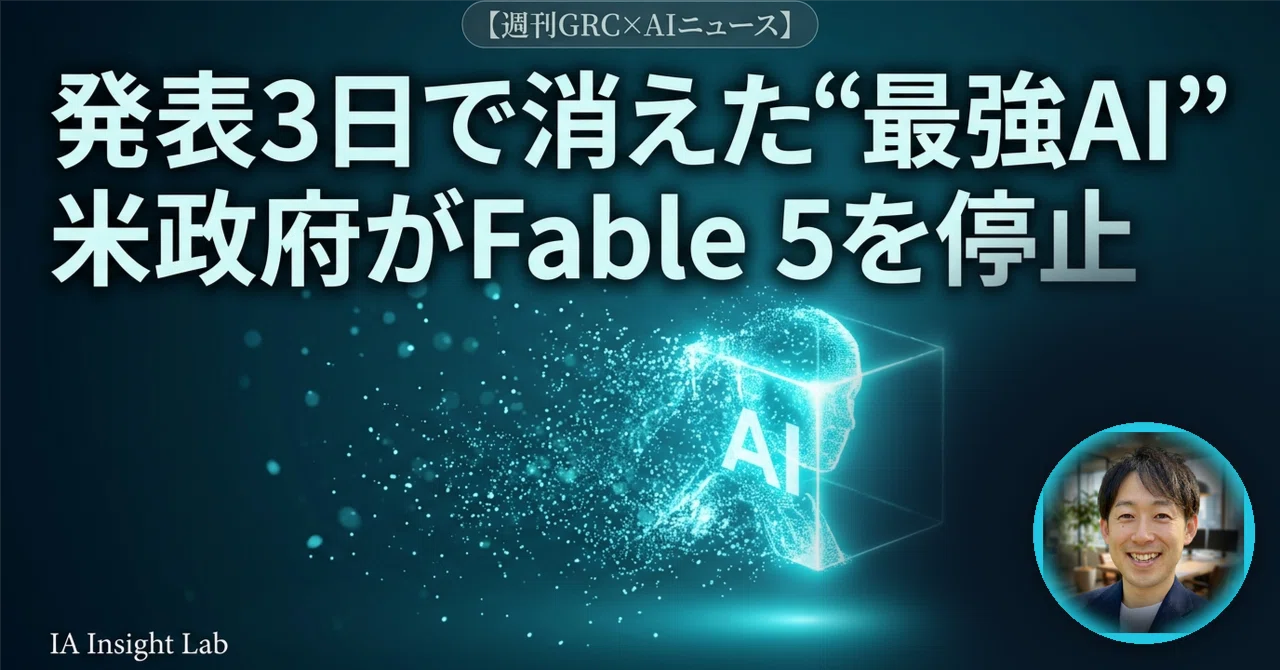 今週の注目GRC×AIニュース（2026/6/8週）】｜発表3日で“最強AI”が消え