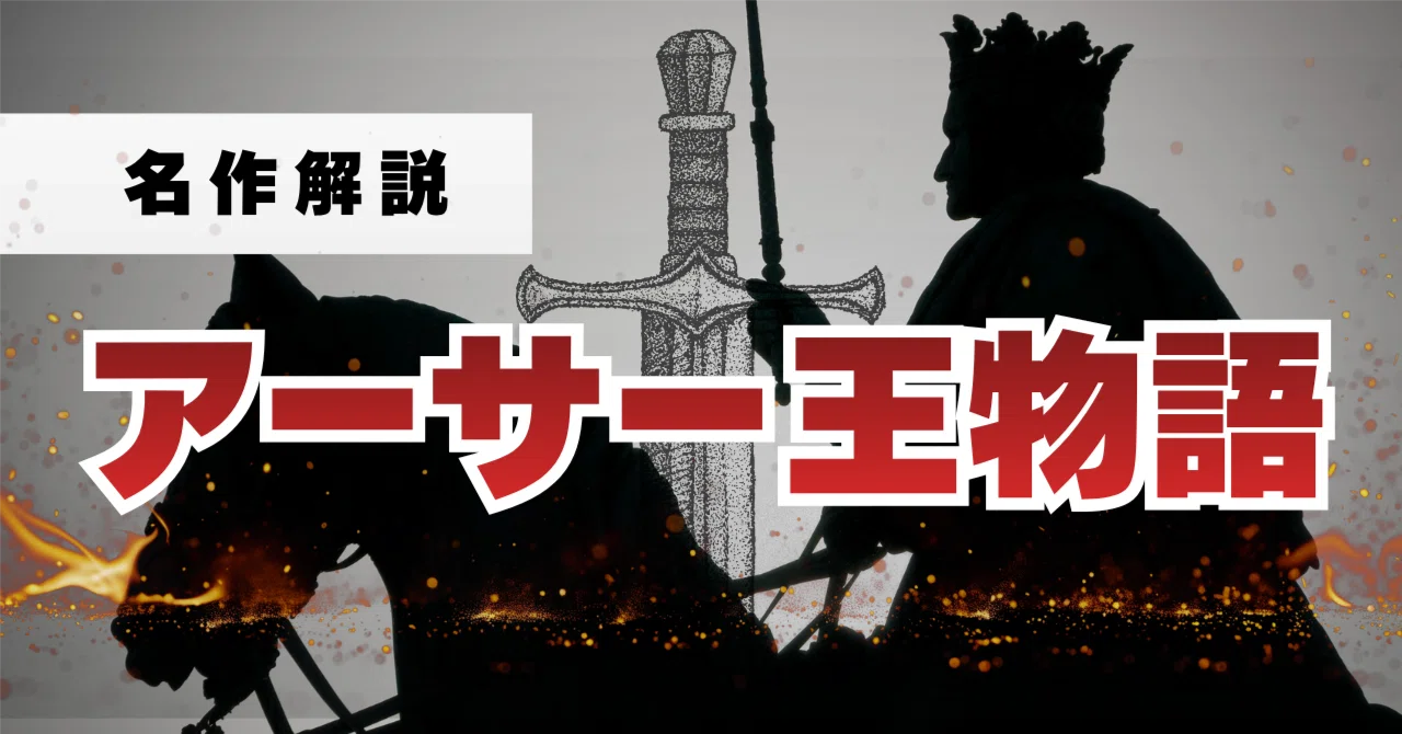 名作解説『アーサー王物語』｜ペン先の欠片