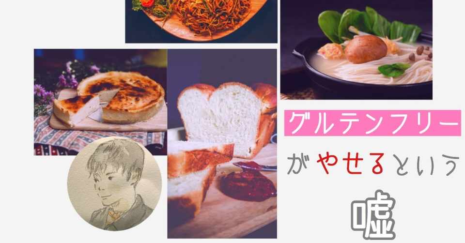 グルテンフリー が痩せるという嘘 腸の人 Yuta Note