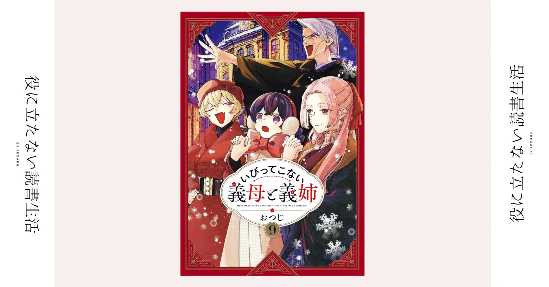 当然ですわぁ！ アタシはママの娘だもの！｜漫画『いびってこない義母