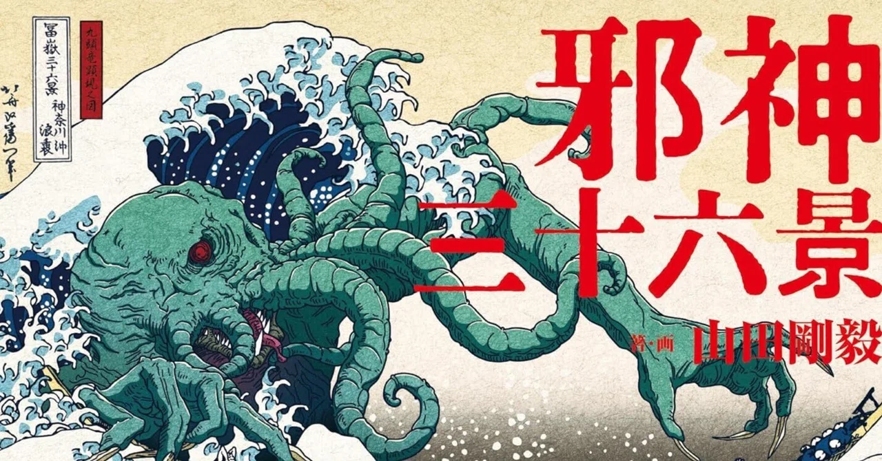 Goki Yamada 'Thirty-Six Views of the Evil Gods'｜ルイゼット