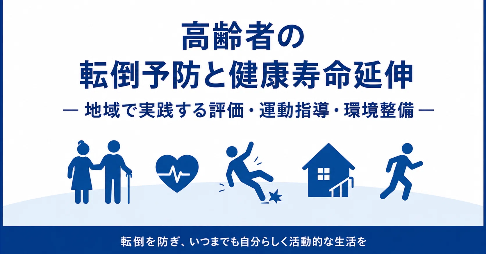 高齢者の転倒予防完全ガイド― 転倒リスク評価・運動指導・地域介入の