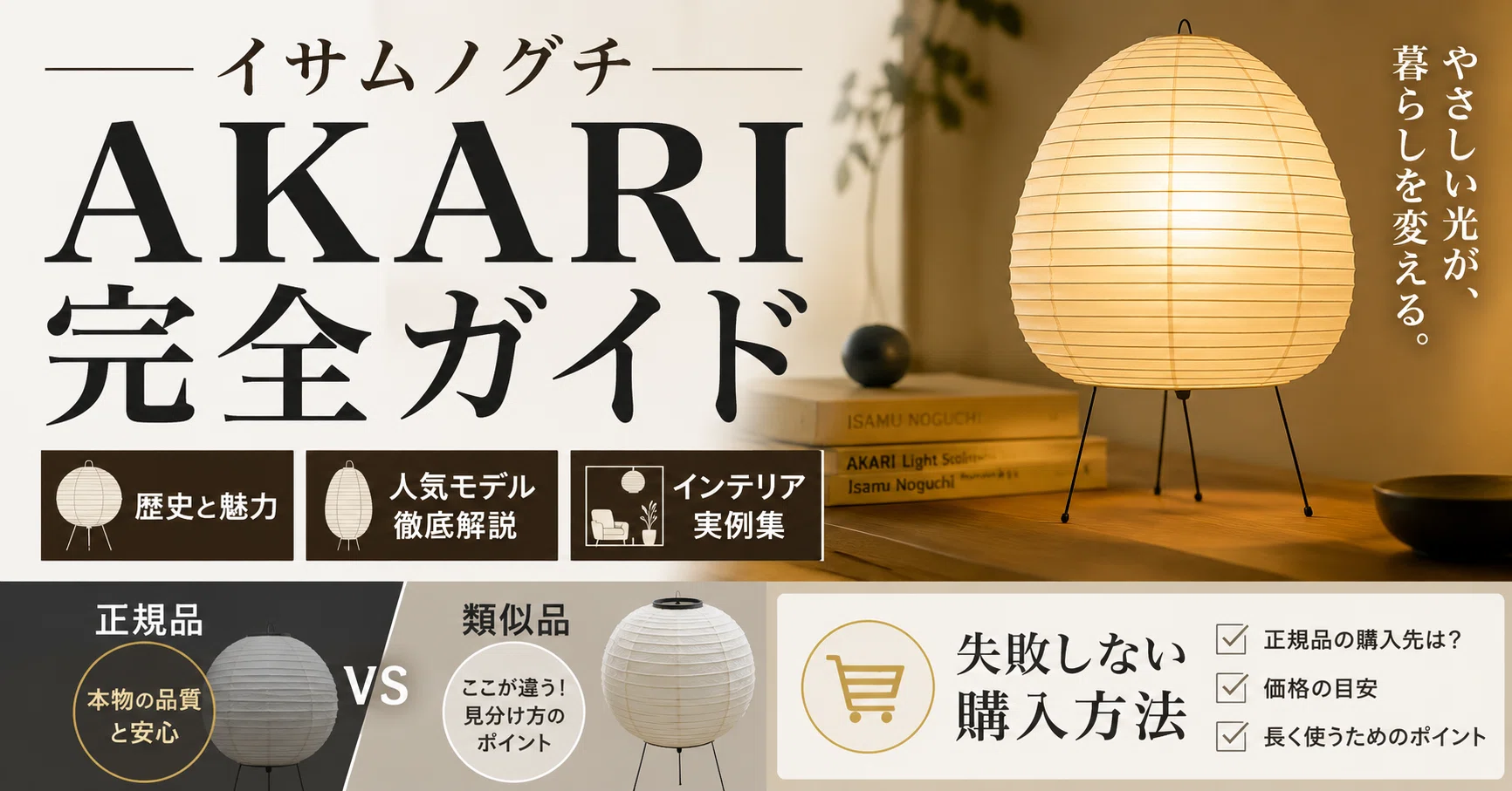 イサムノグチAKARI完全ガイド・正規品と類似品の違い・失敗しない購入