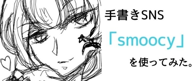 手書きSNS「Smoocy」を使ってみた。