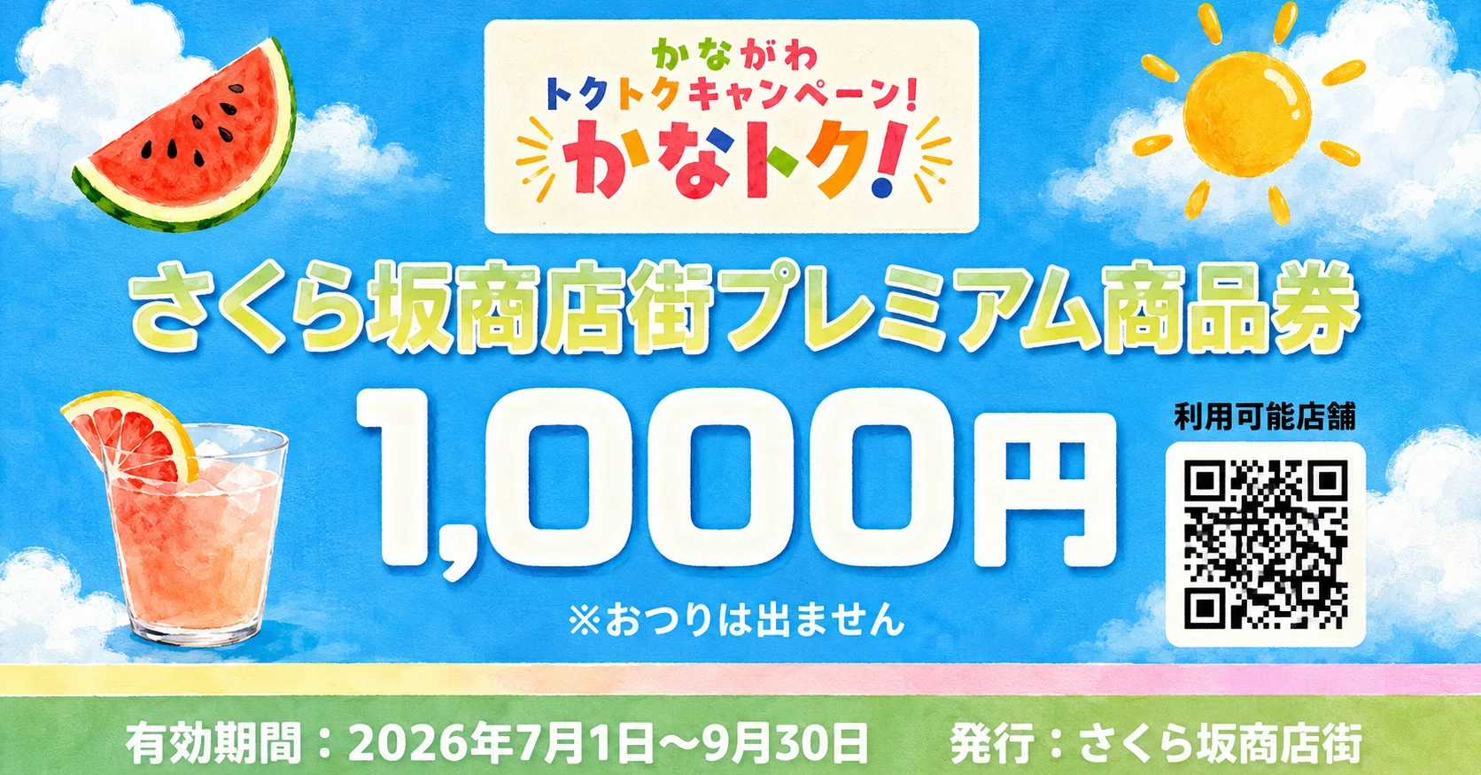 追加販売！プレミアム商品券のお知らせ｜奥津茂樹