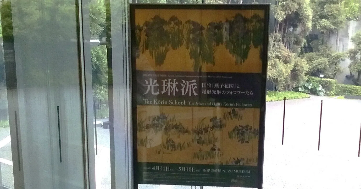 根津美術館「光琳派 国宝「燕子花図」と尾形光琳のフォロワーたち」展