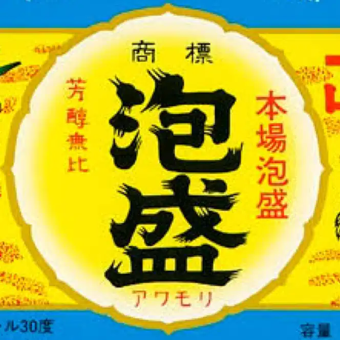 泡盛劇場