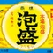 泡盛劇場