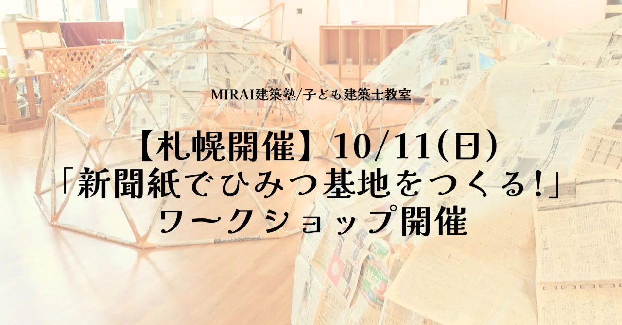満席🈵【札幌開催】10/11(日)「新聞紙でひみつ基地をつくる!」ワーク