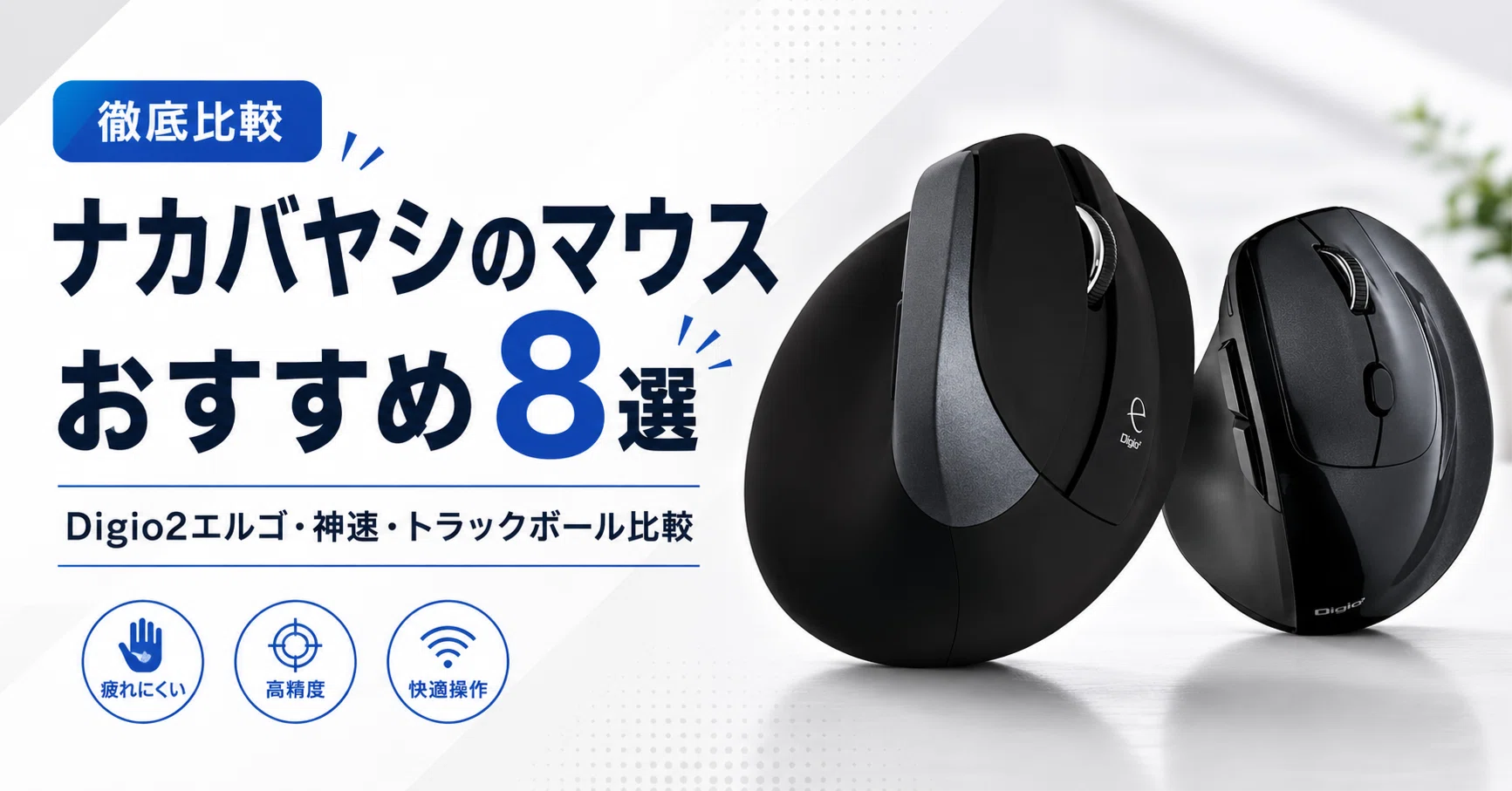 ナカバヤシ(Nakabayashi)のマウスのおすすめ8選 Digio2エルゴ・神速