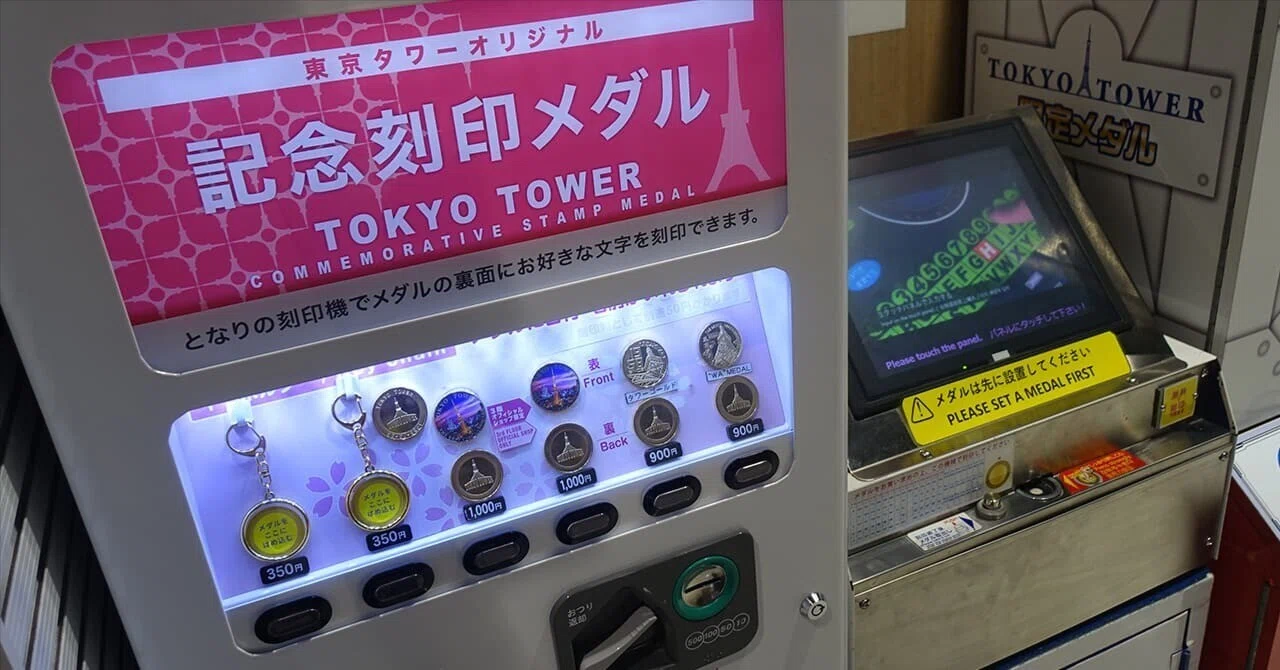 記念メダル】東京タワー｜場所・種類・値段を紹介｜お得情報研究家まめ