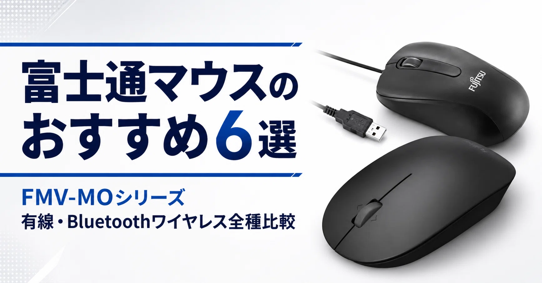 富士通マウスのおすすめ6選｜FMV-MOシリーズ 有線・Bluetooth