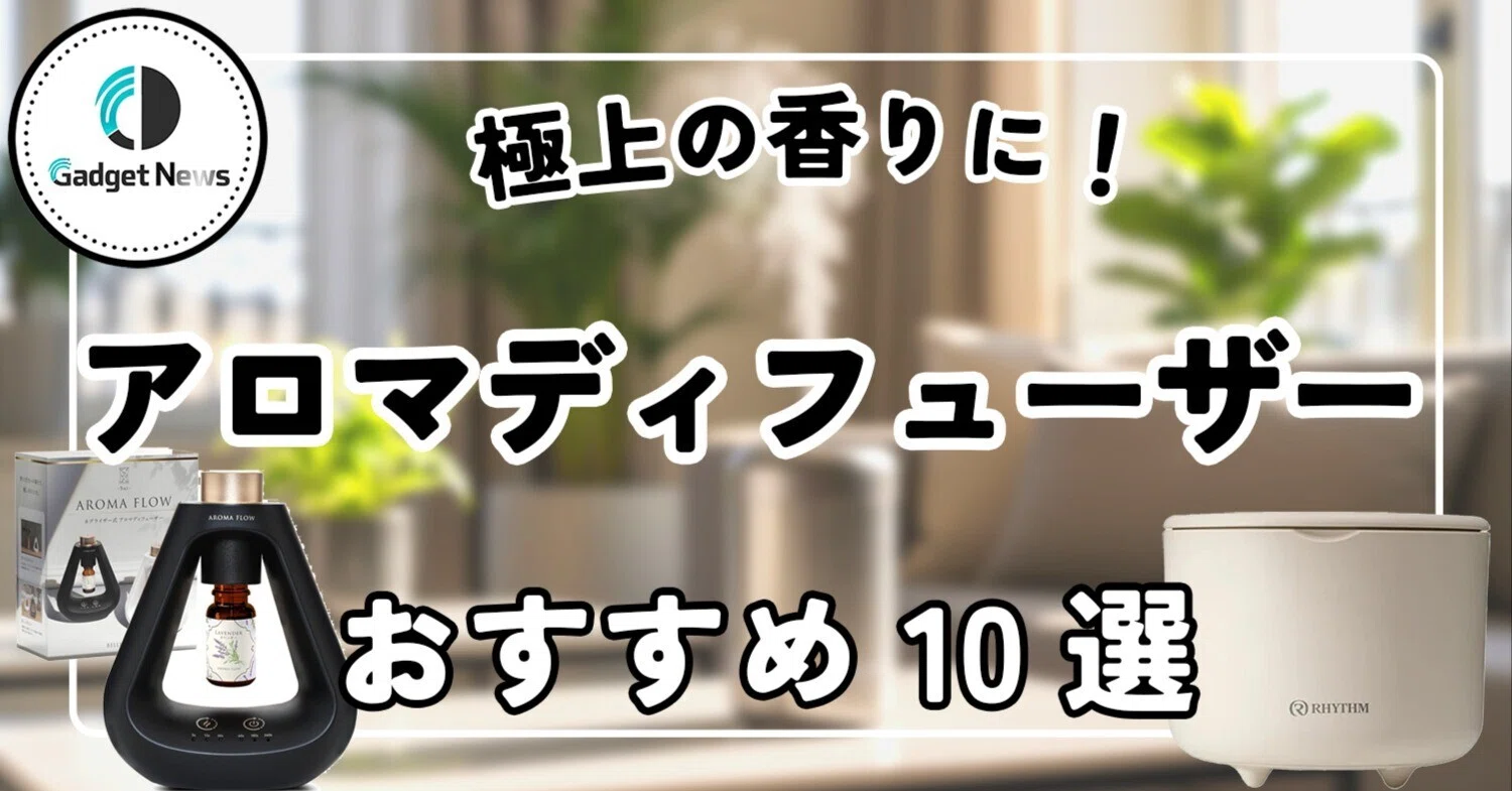 水なし アロマディフューザー おすすめ10選！部屋も車も極上の香りに
